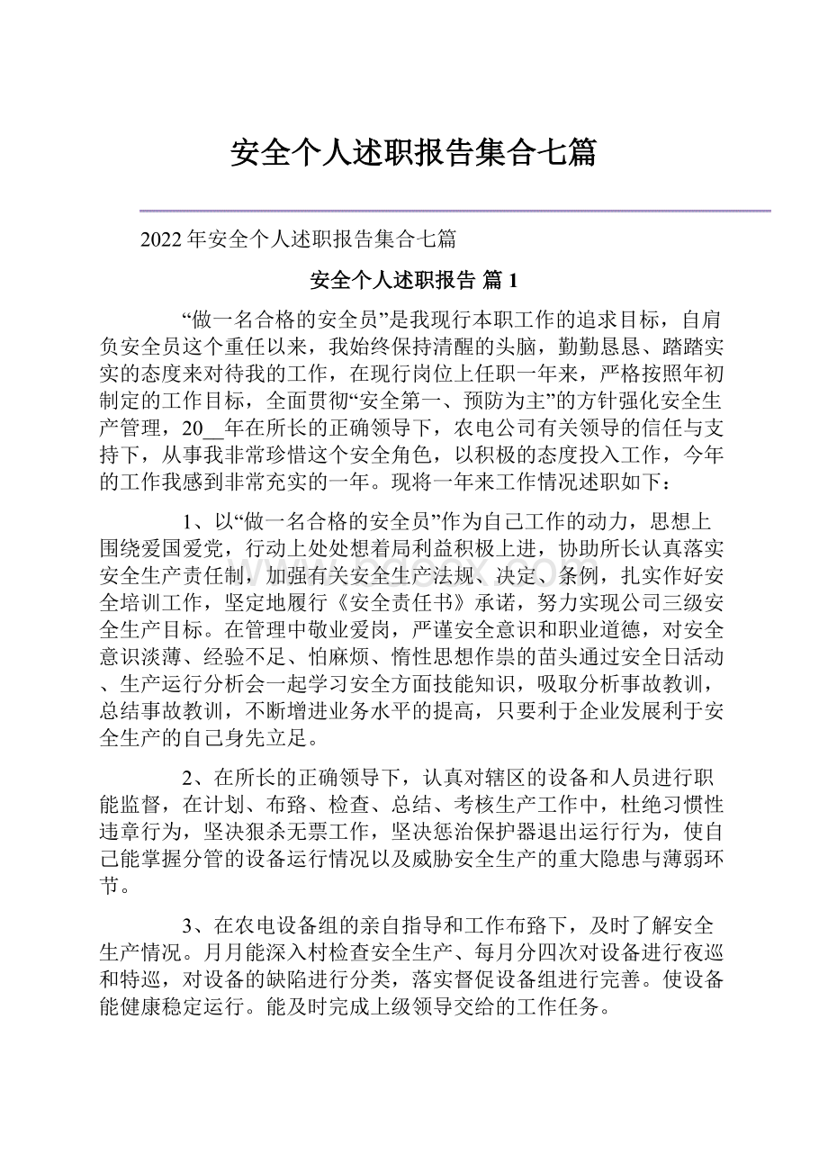 安全个人述职报告集合七篇.docx