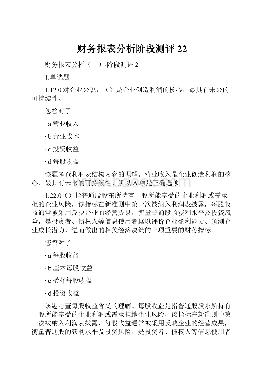 财务报表分析阶段测评22.docx