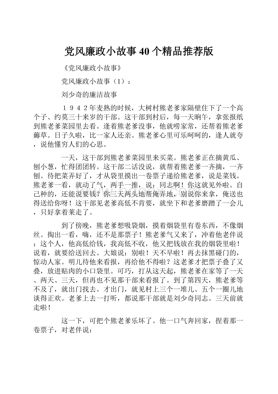 党风廉政小故事40个精品推荐版.docx_第1页