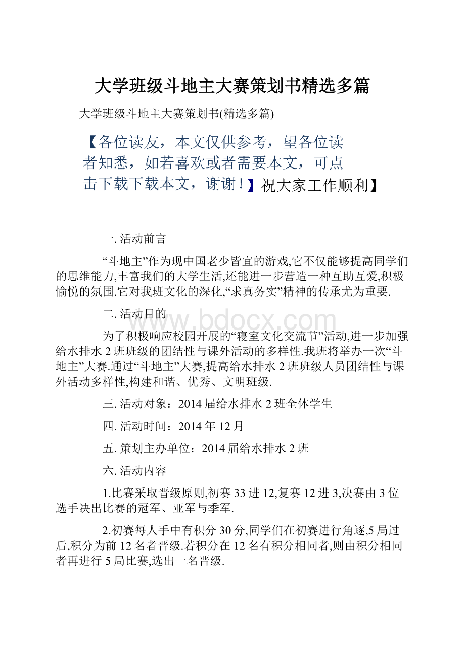 大学班级斗地主大赛策划书精选多篇.docx_第1页