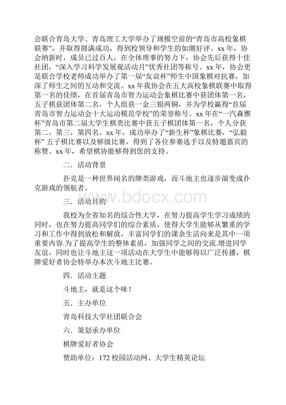 大学班级斗地主大赛策划书精选多篇.docx_第3页