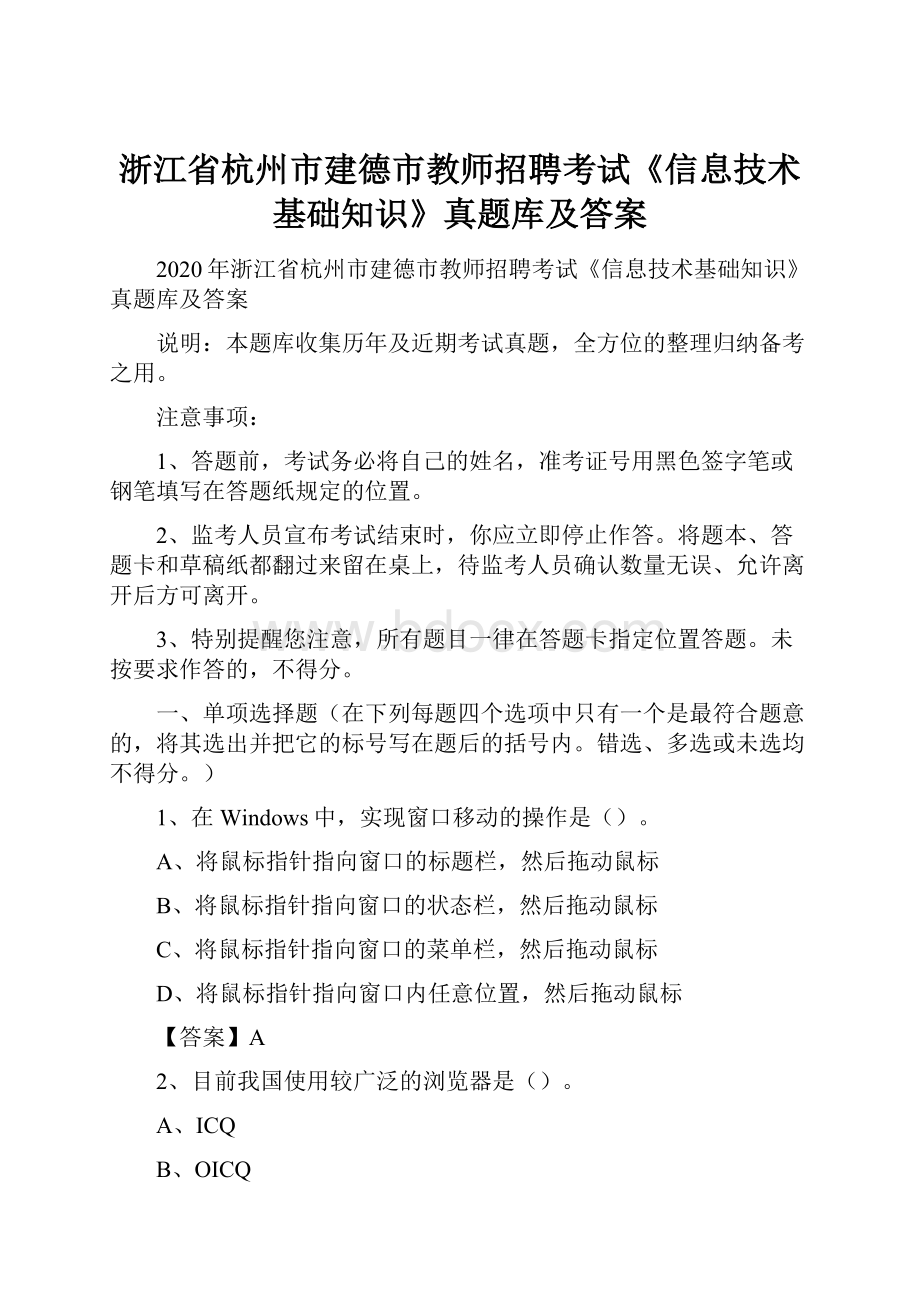 浙江省杭州市建德市教师招聘考试《信息技术基础知识》真题库及答案.docx