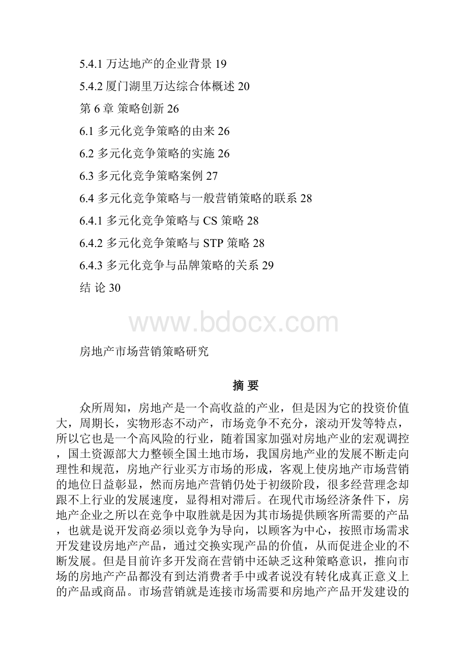 中国房地产低成本市场营销策略研究.docx_第3页