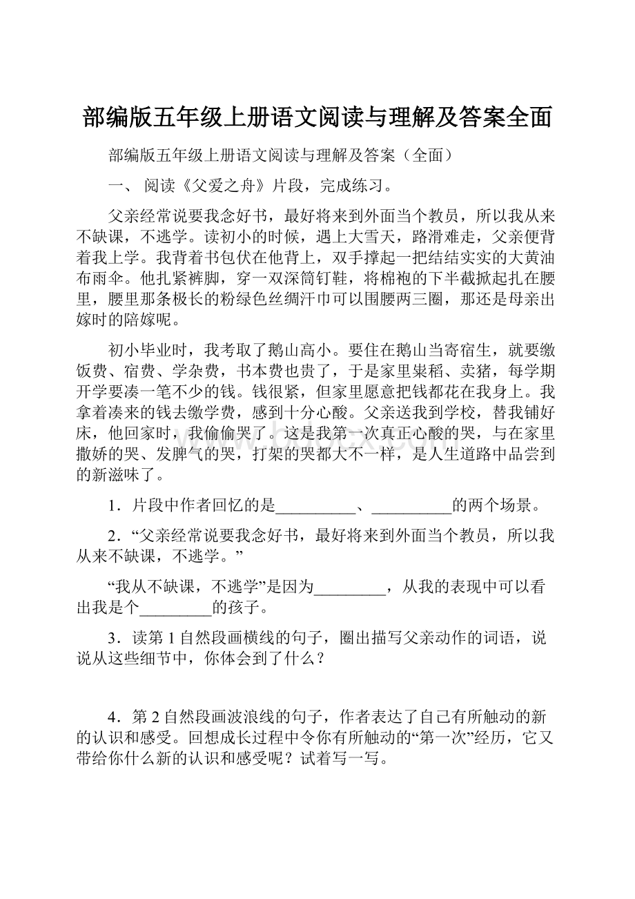 部编版五年级上册语文阅读与理解及答案全面.docx