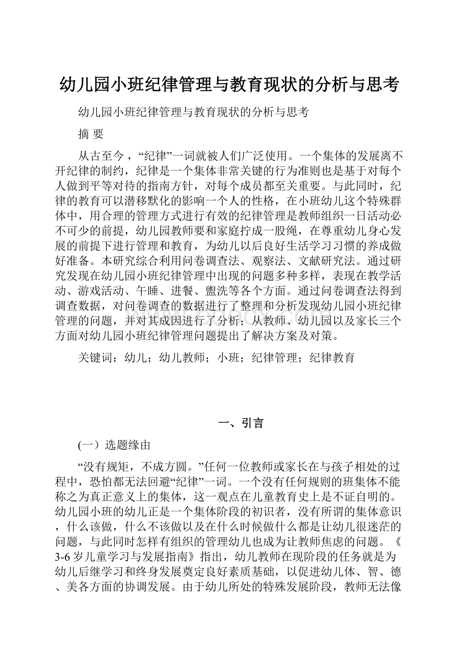 幼儿园小班纪律管理与教育现状的分析与思考.docx_第1页