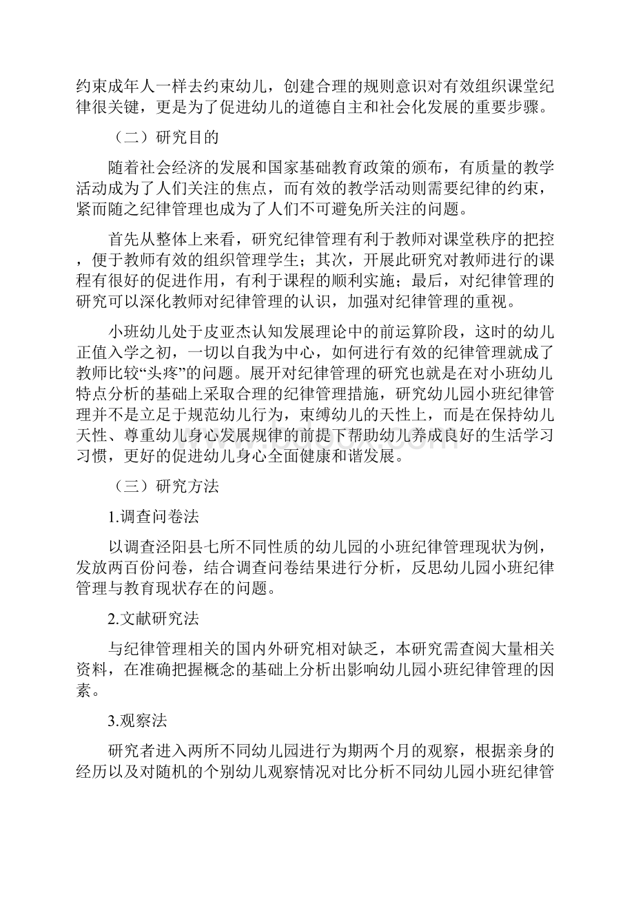 幼儿园小班纪律管理与教育现状的分析与思考.docx_第2页