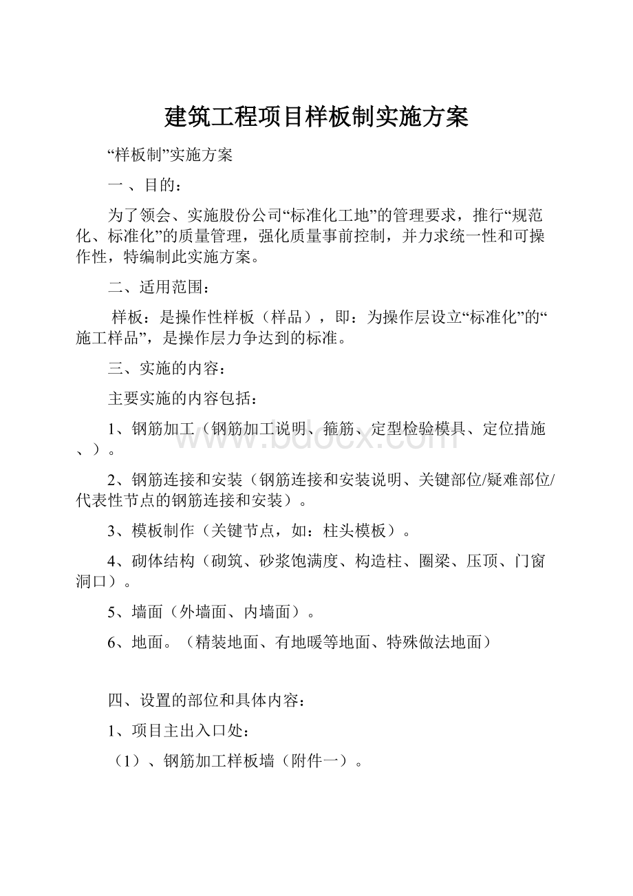 建筑工程项目样板制实施方案.docx