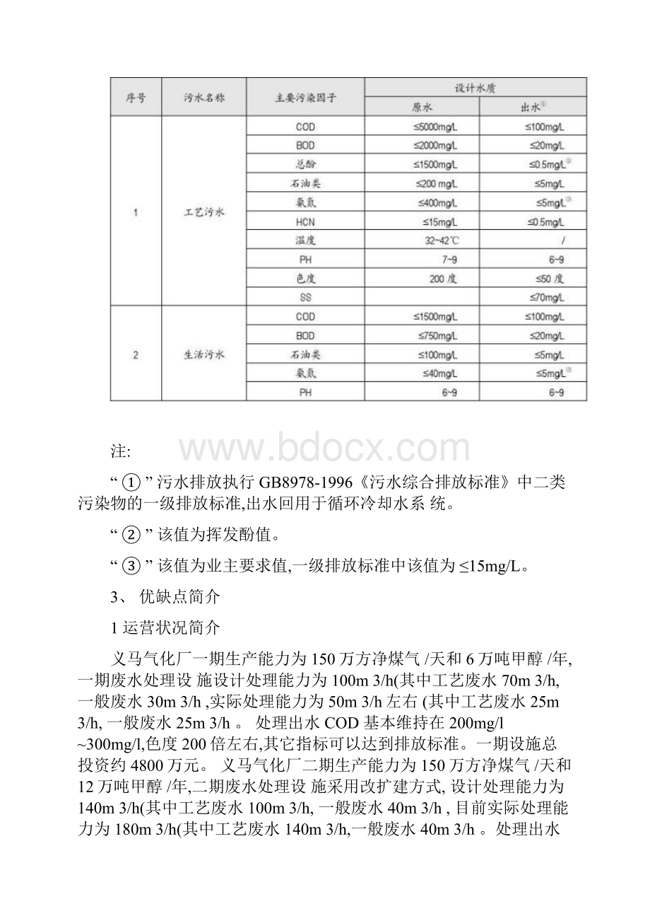 河南义马气化厂废水处理工程情况91.docx_第2页