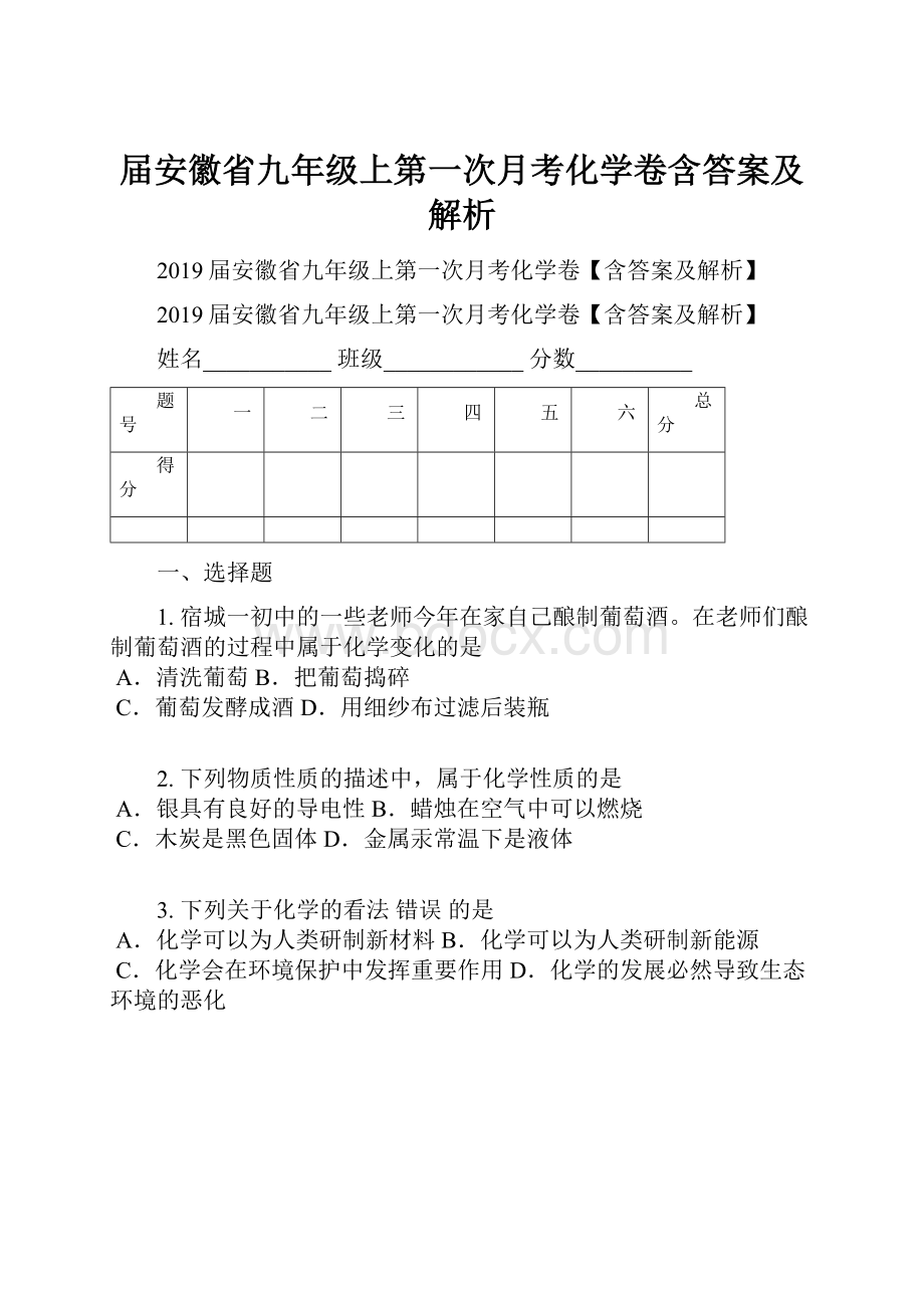 届安徽省九年级上第一次月考化学卷含答案及解析.docx