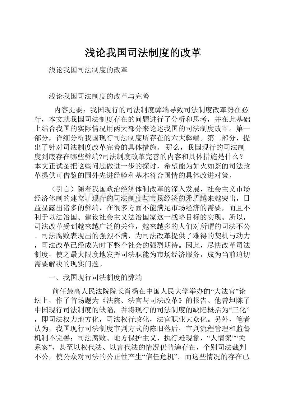 浅论我国司法制度的改革.docx