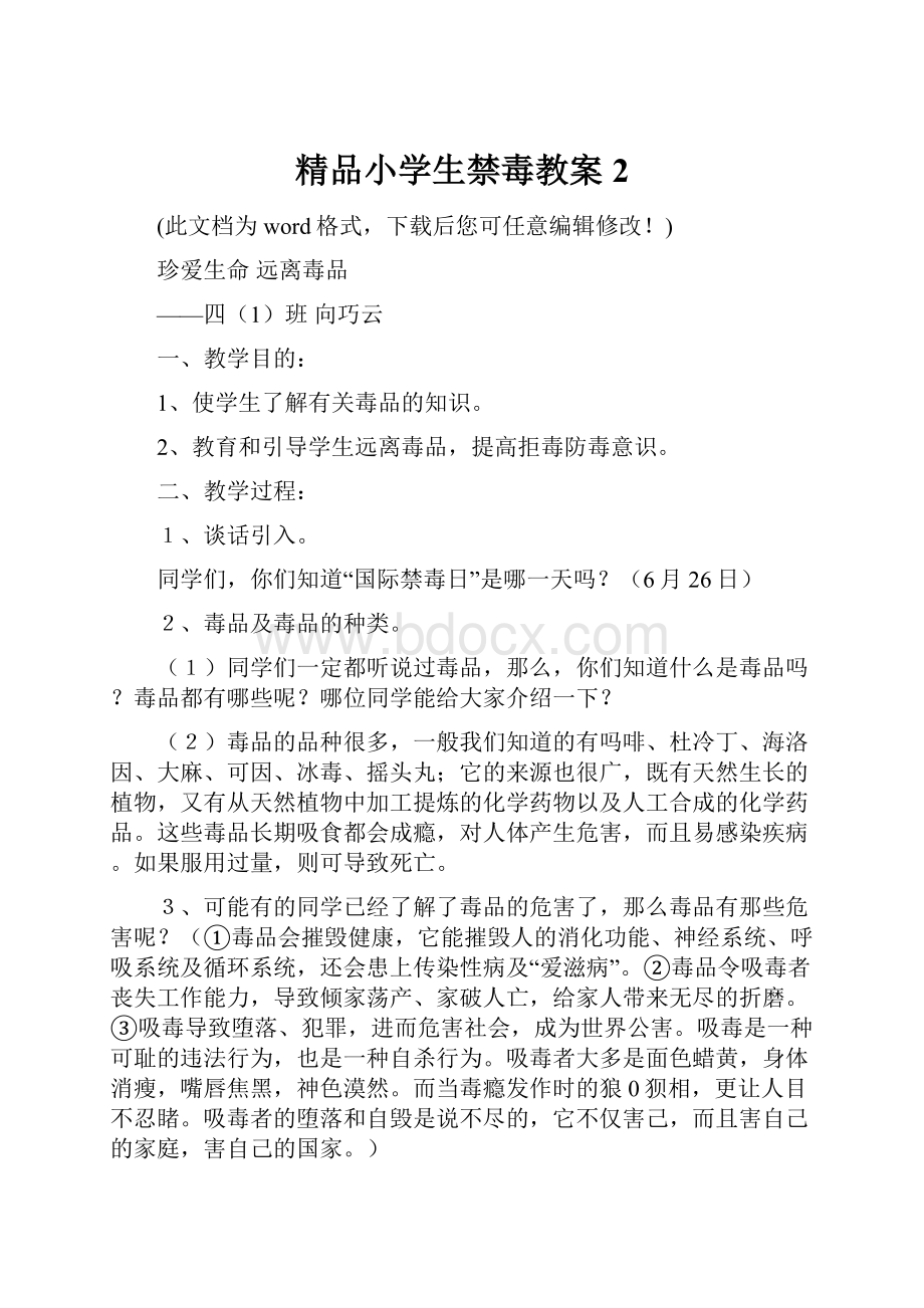 精品小学生禁毒教案2.docx