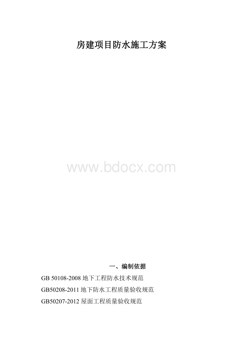 房建项目防水施工方案.docx