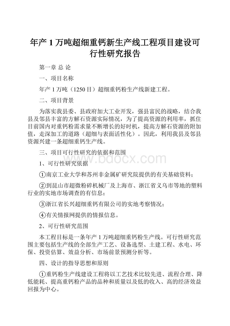 年产1万吨超细重钙新生产线工程项目建设可行性研究报告.docx_第1页