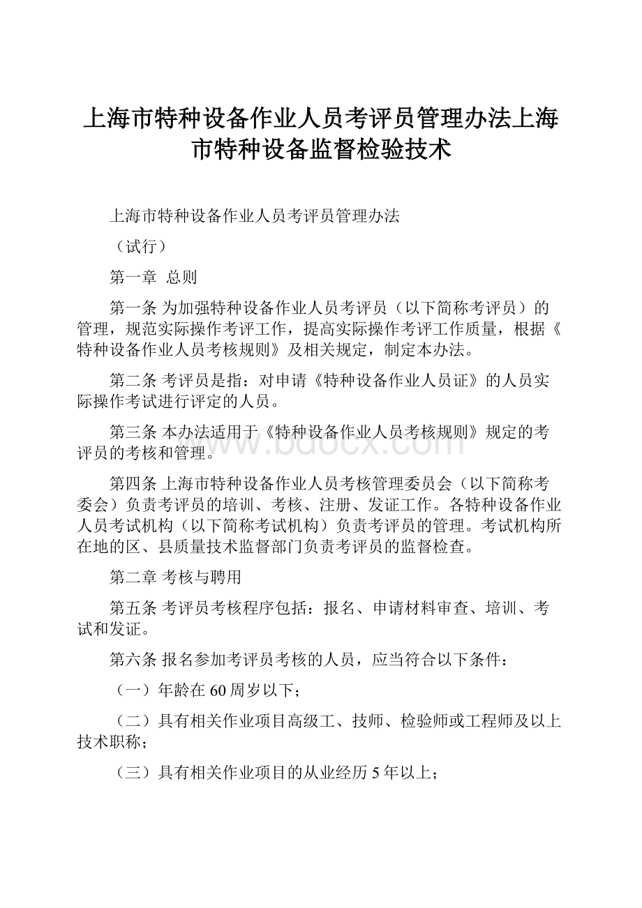 上海市特种设备作业人员考评员管理办法上海市特种设备监督检验技术.docx