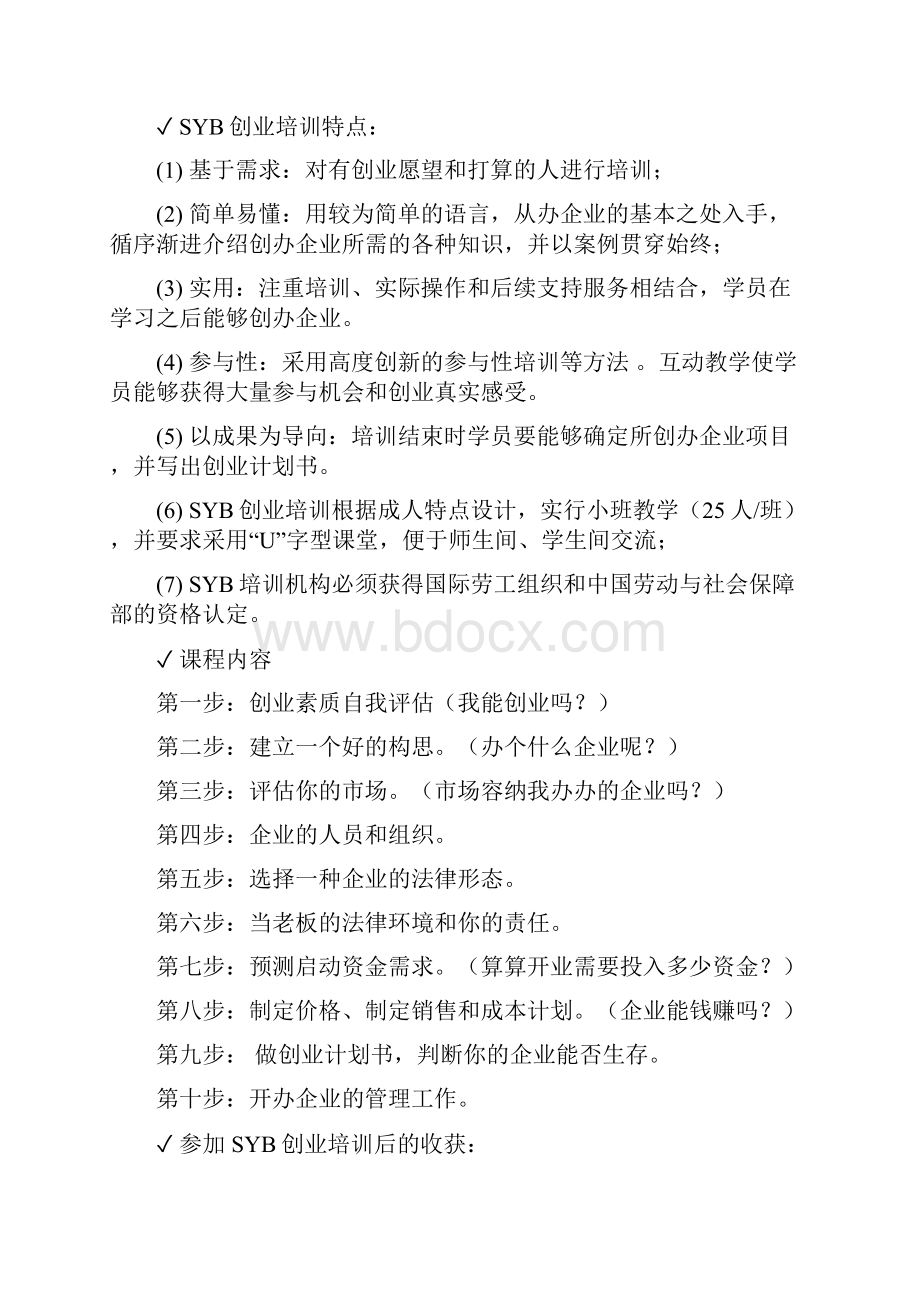 培训教案课程套版SYB创业培训.docx_第3页