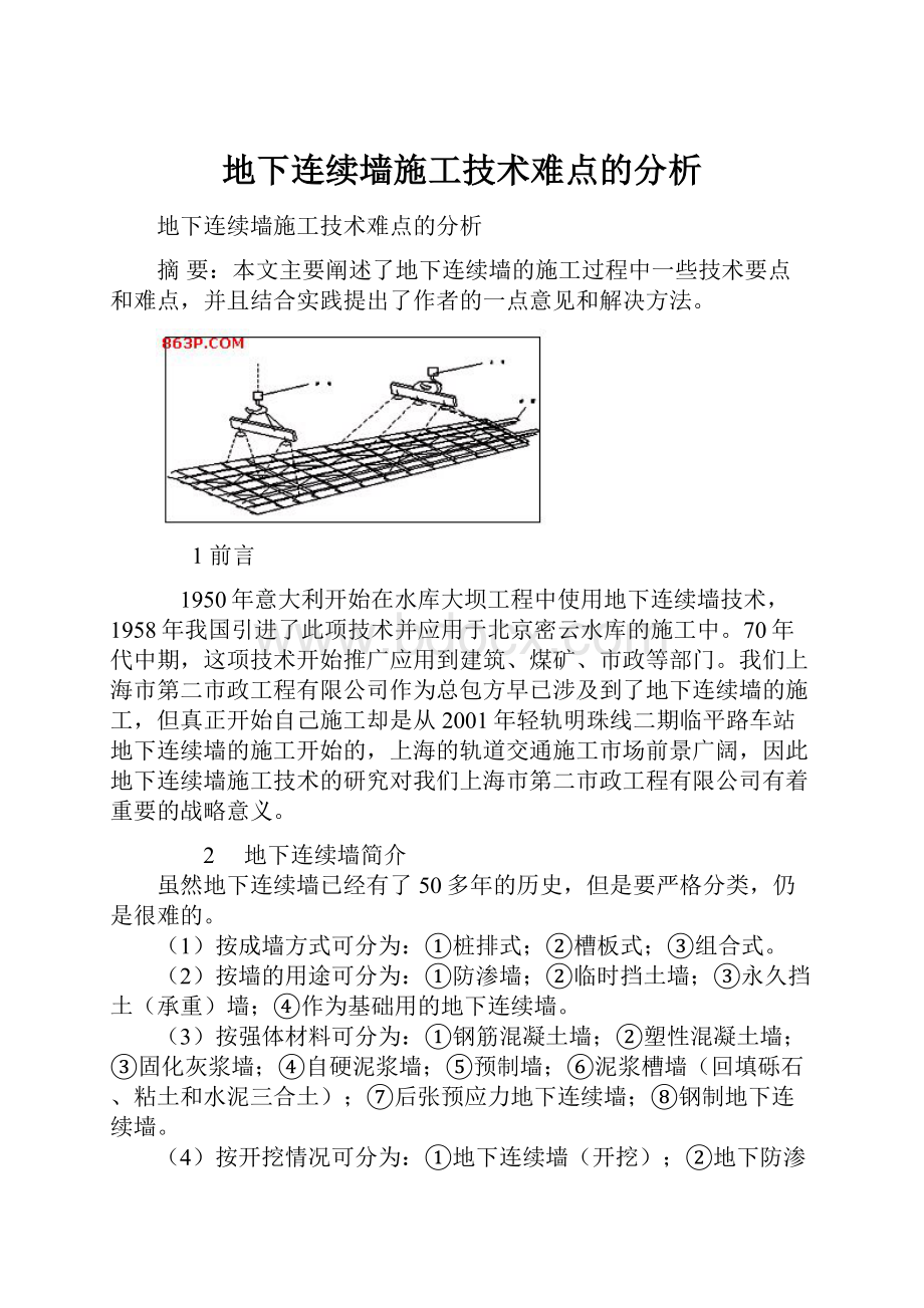 地下连续墙施工技术难点的分析.docx