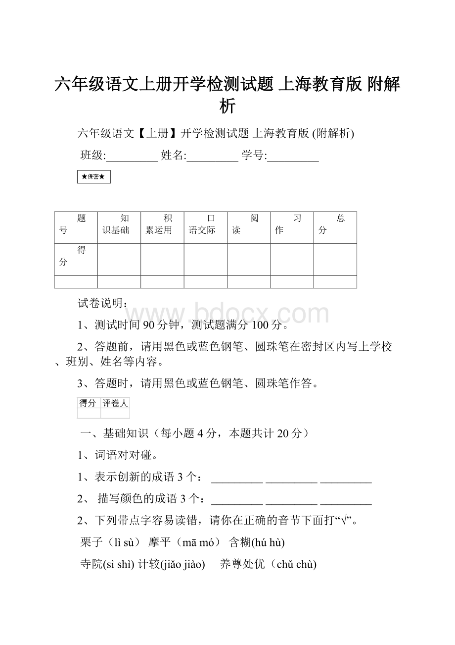 六年级语文上册开学检测试题 上海教育版 附解析.docx