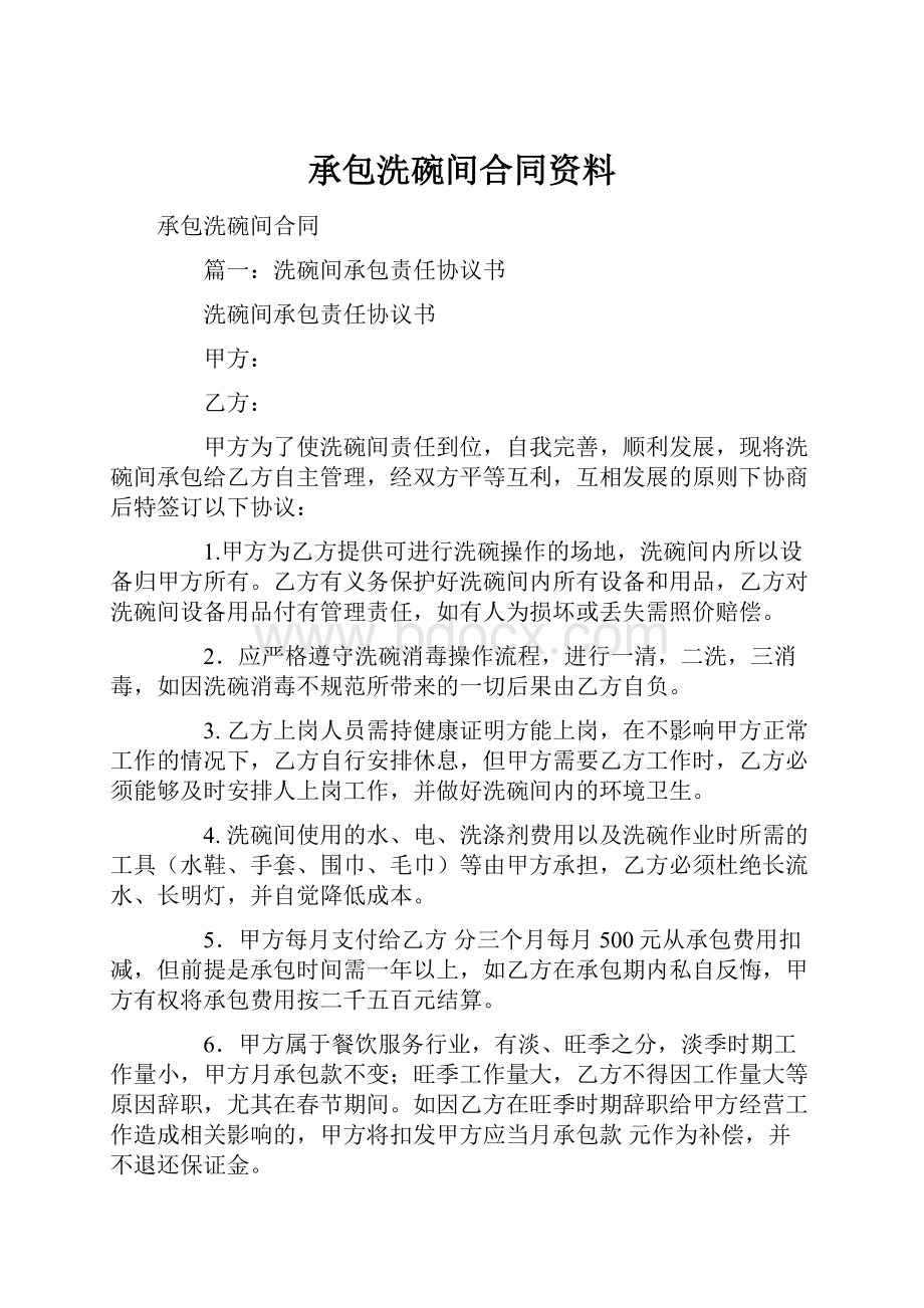 承包洗碗间合同资料.docx