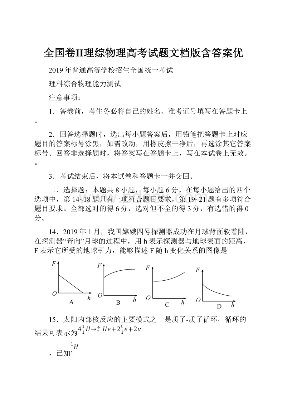 全国卷Ⅱ理综物理高考试题文档版含答案优.docx