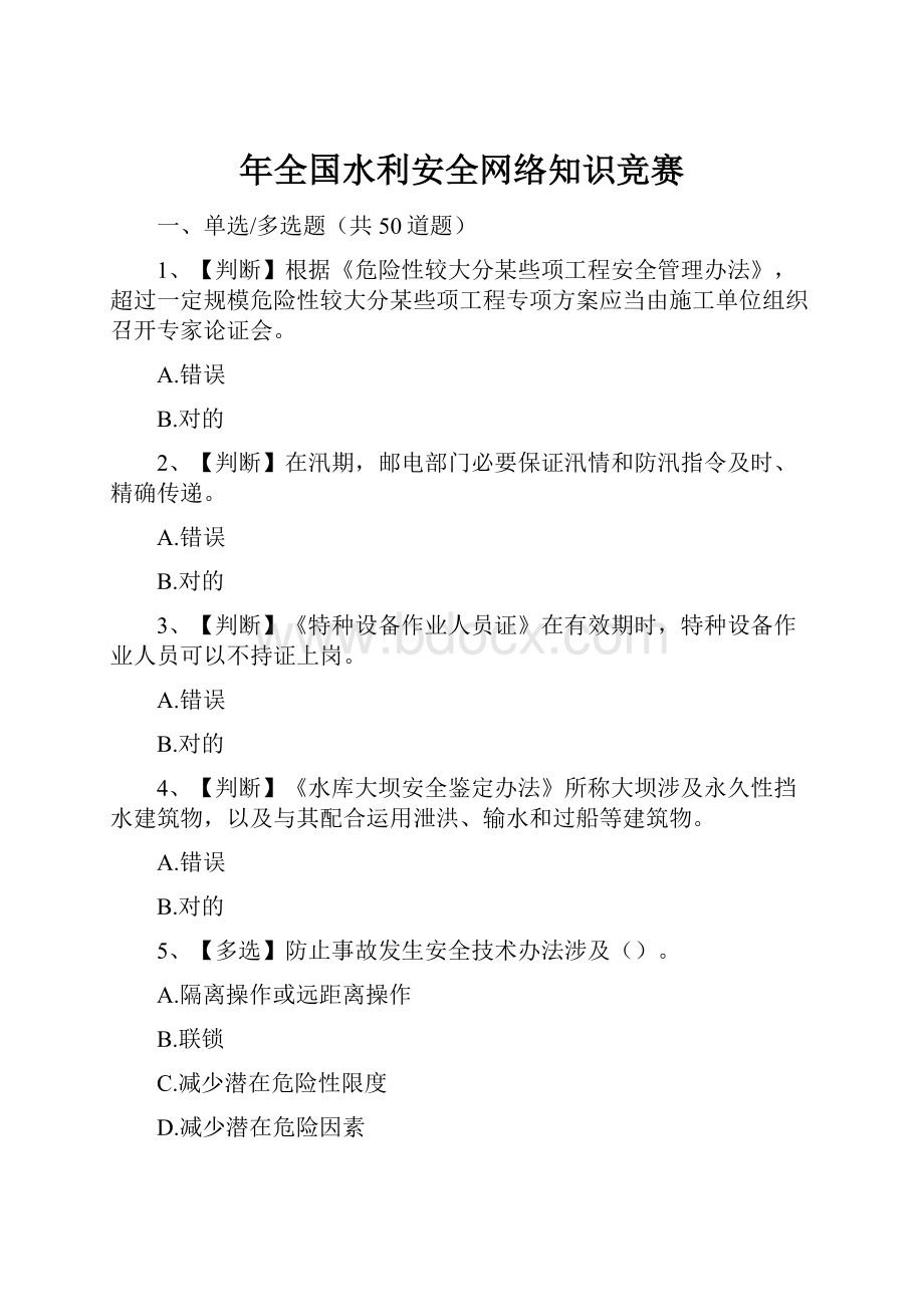 年全国水利安全网络知识竞赛.docx_第1页