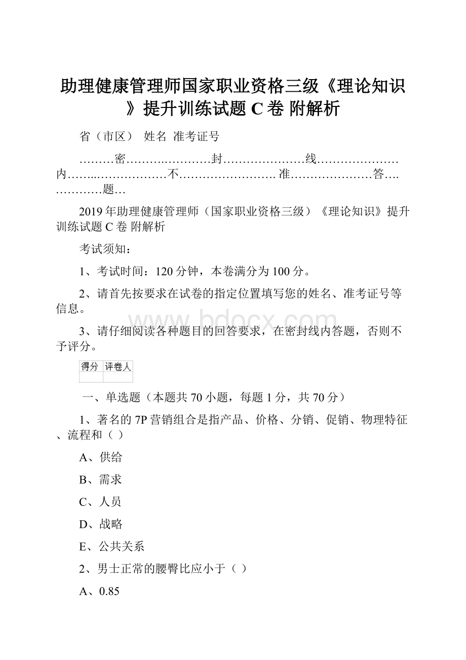 助理健康管理师国家职业资格三级《理论知识》提升训练试题C卷 附解析.docx_第1页