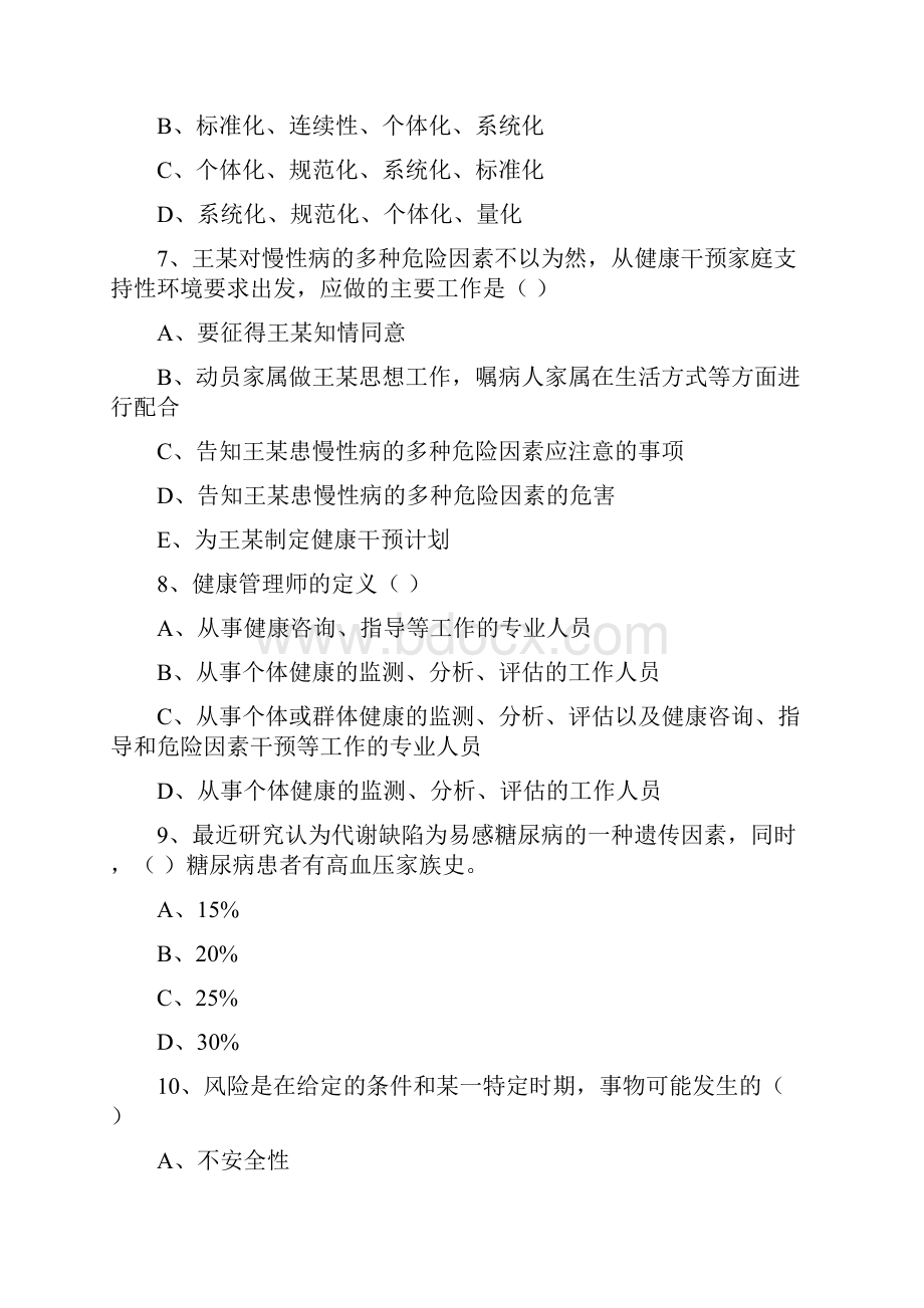 助理健康管理师国家职业资格三级《理论知识》提升训练试题C卷 附解析.docx_第3页