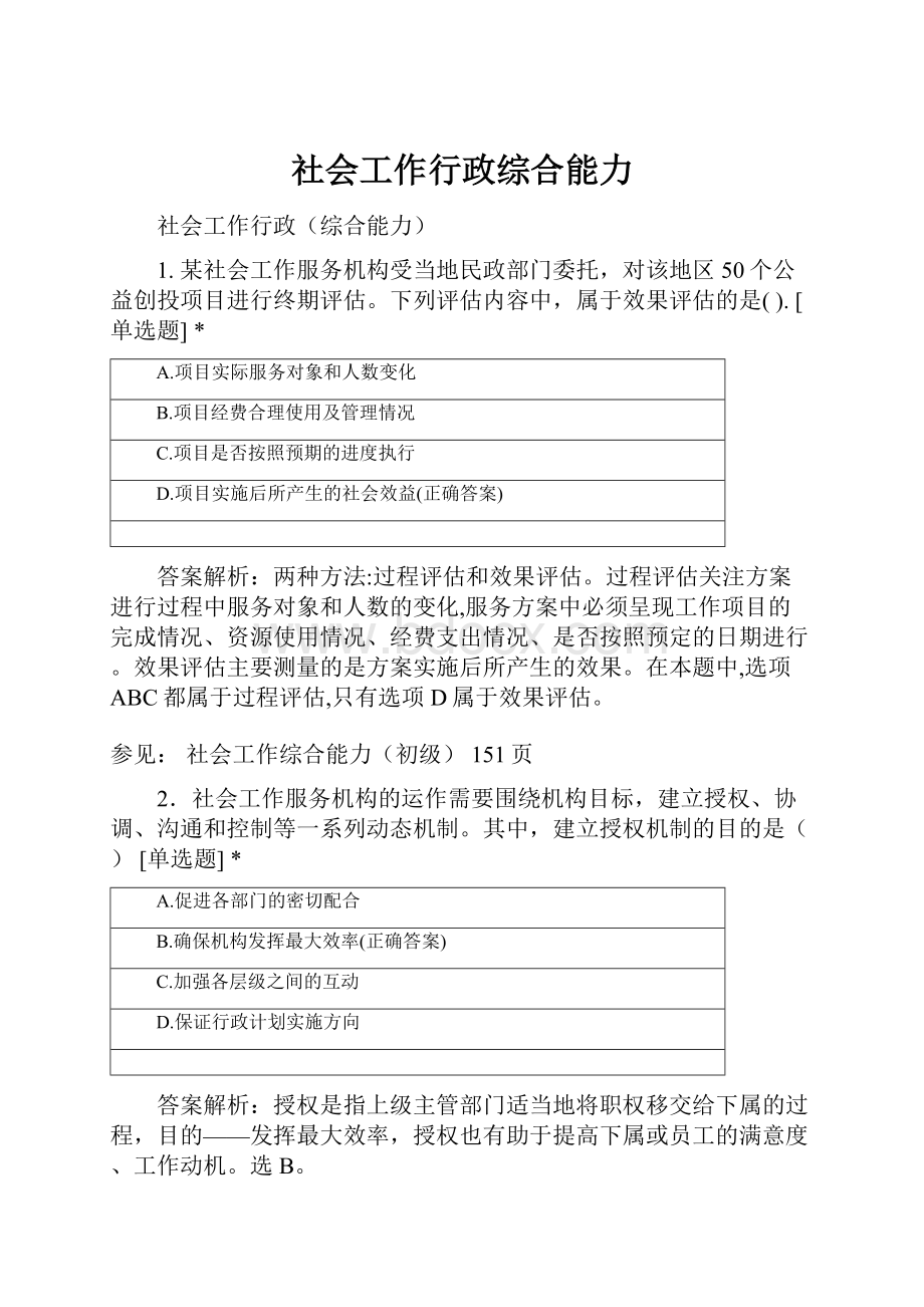 社会工作行政综合能力.docx