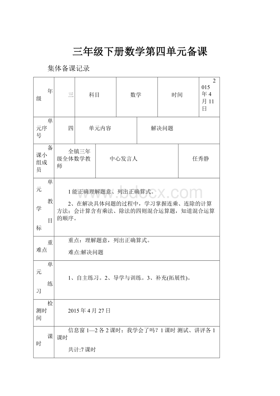 三年级下册数学第四单元备课.docx