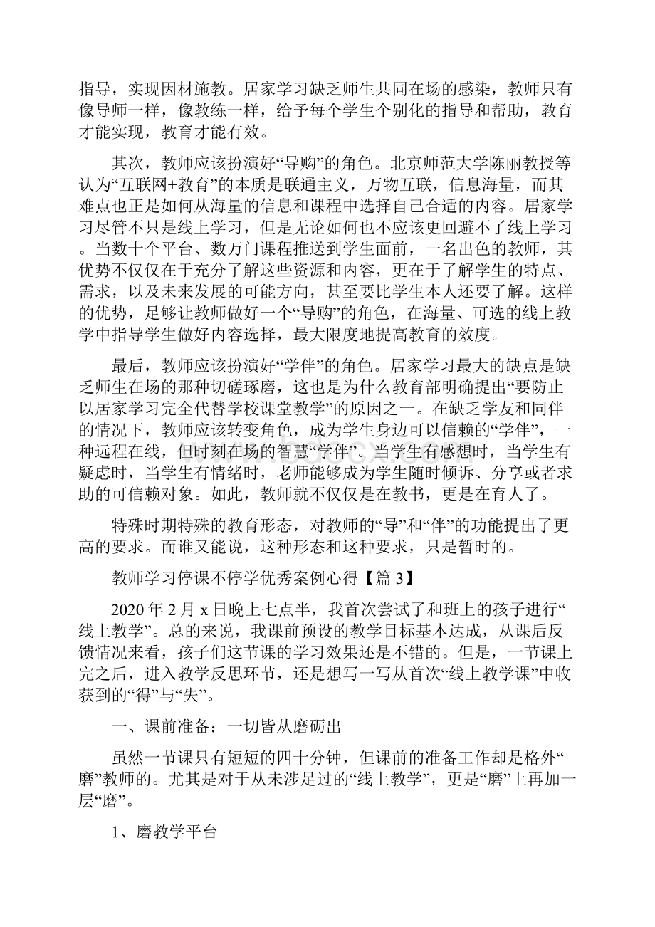 教师学习停课不停学优秀案例心得精选5篇.docx_第3页