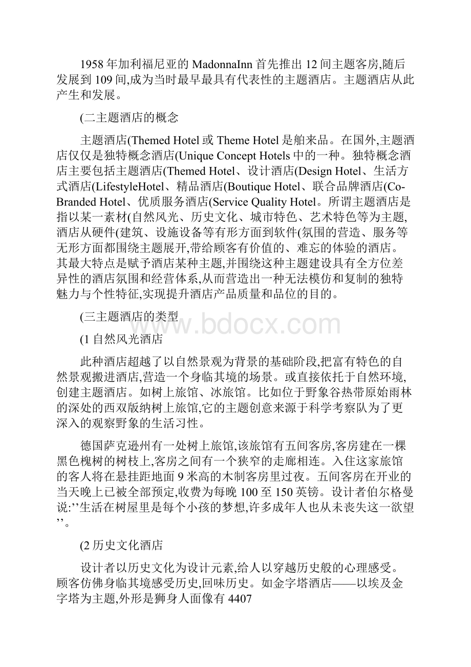 主题酒店建设与发展论文讲解.docx_第2页