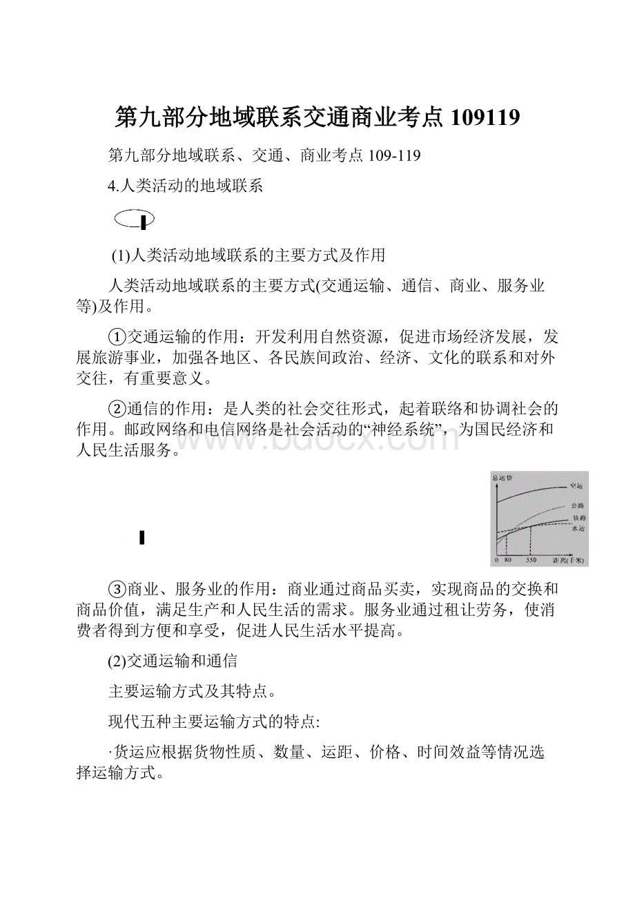 第九部分地域联系交通商业考点109119.docx_第1页