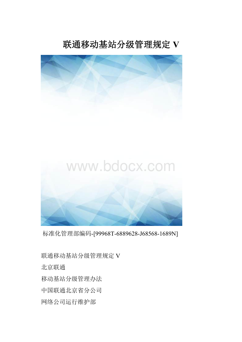 联通移动基站分级管理规定V.docx_第1页