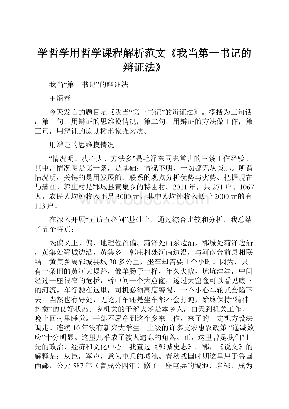 学哲学用哲学课程解析范文《我当第一书记的辩证法》.docx