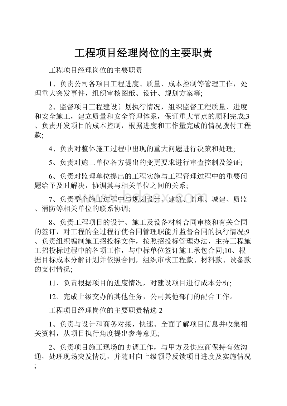 工程项目经理岗位的主要职责.docx