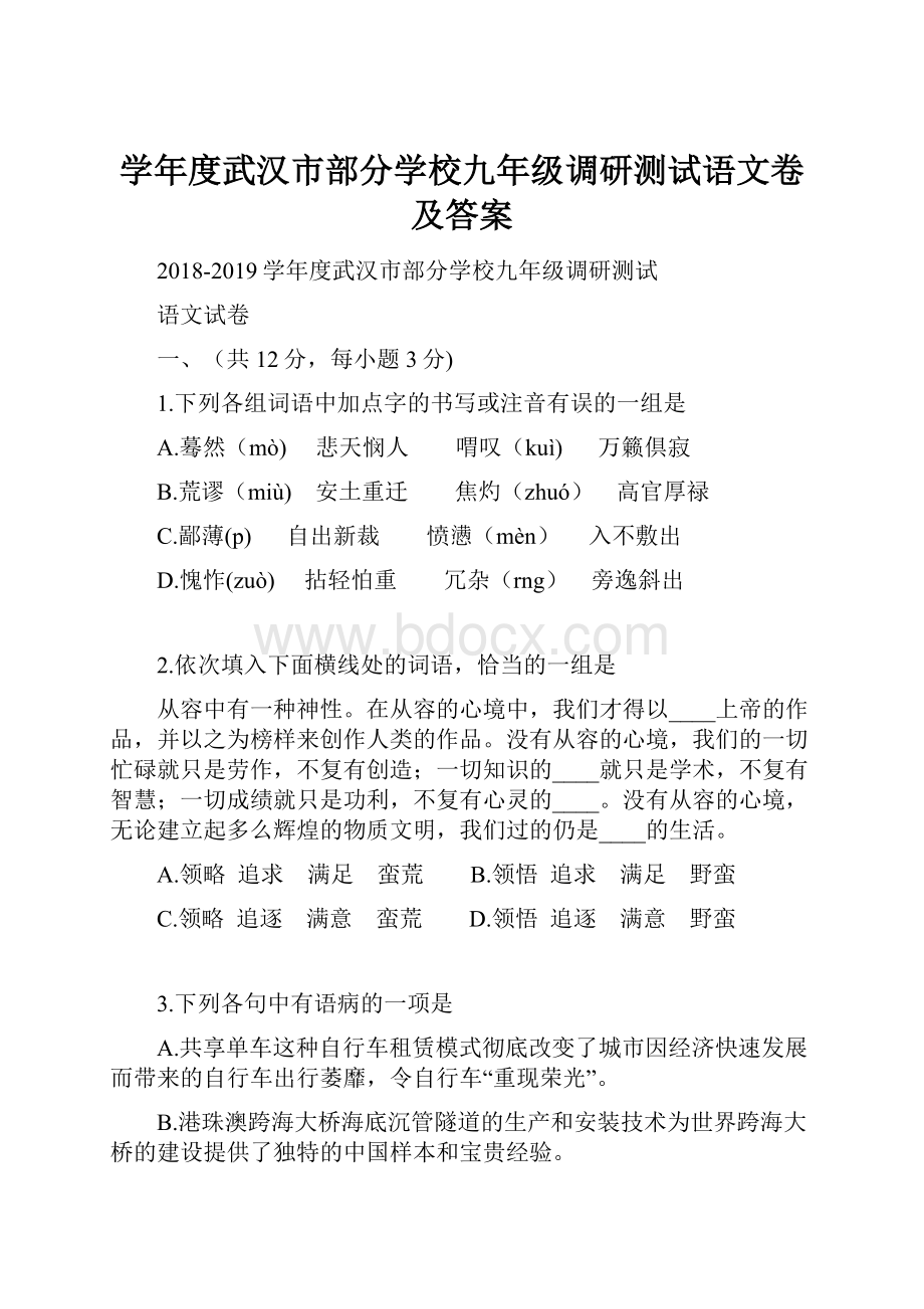 学年度武汉市部分学校九年级调研测试语文卷及答案.docx