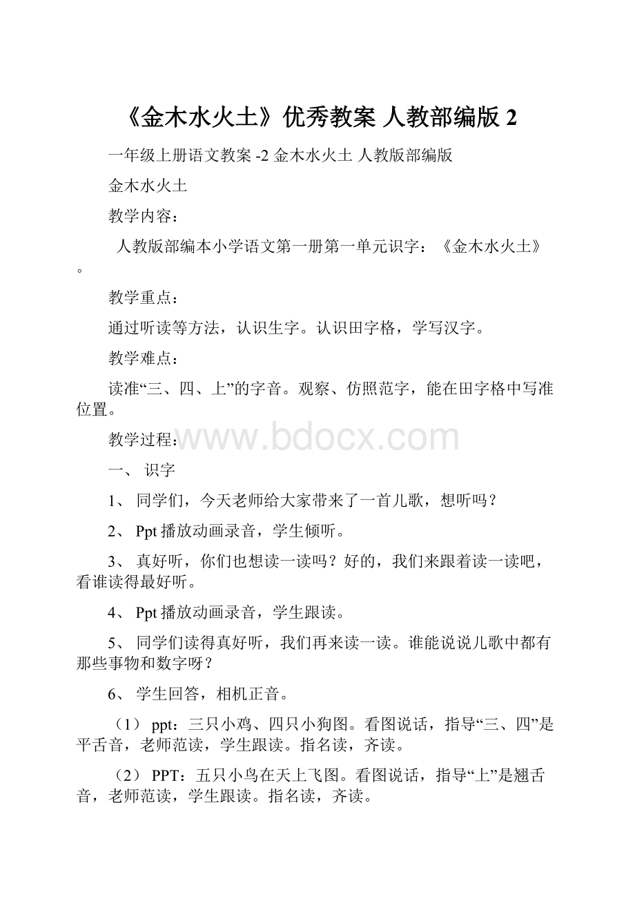 《金木水火土》优秀教案 人教部编版2.docx