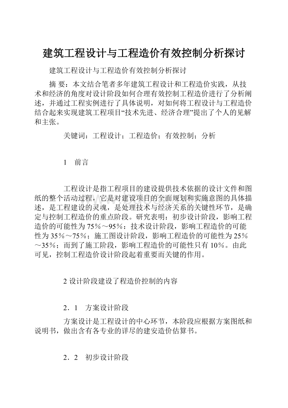 建筑工程设计与工程造价有效控制分析探讨.docx_第1页