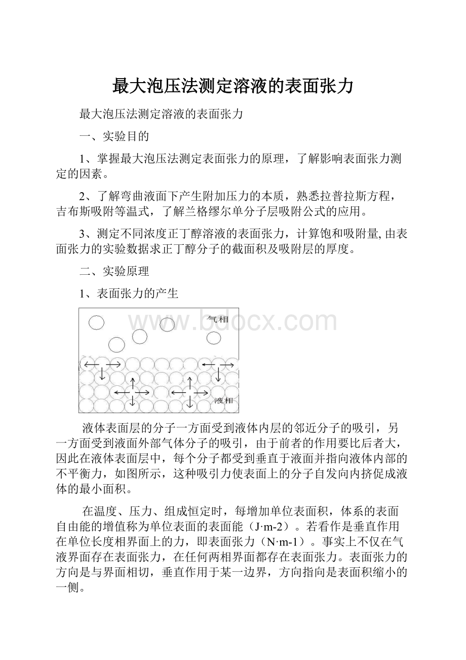 最大泡压法测定溶液的表面张力.docx