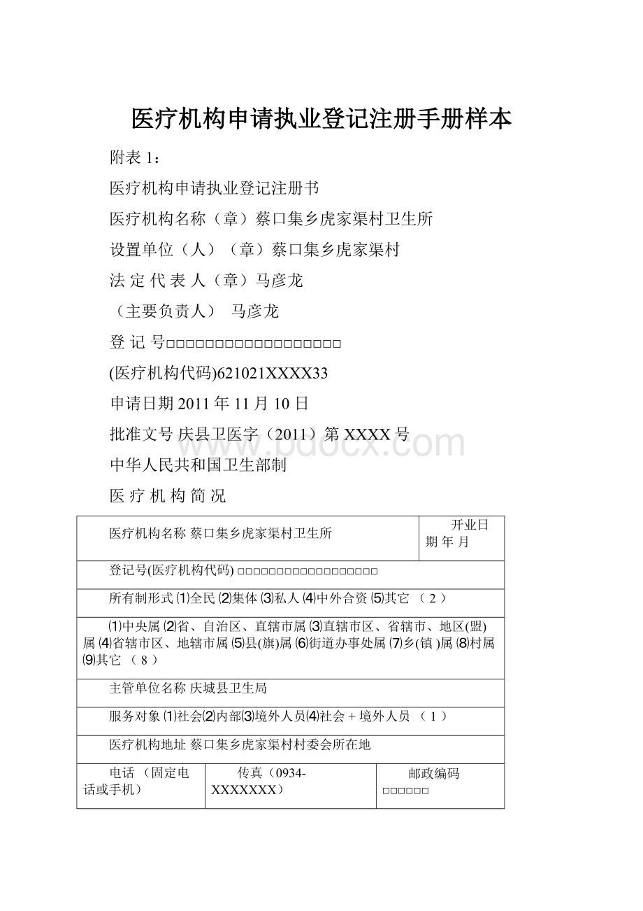 医疗机构申请执业登记注册手册样本.docx