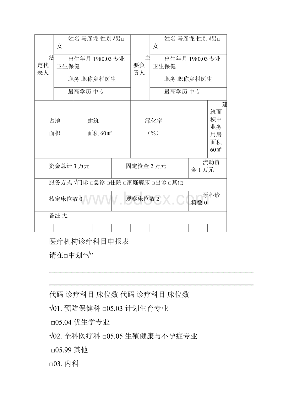 医疗机构申请执业登记注册手册样本.docx_第2页