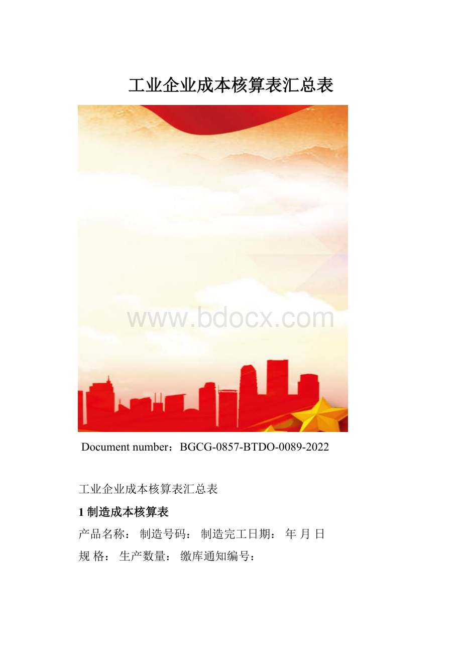 工业企业成本核算表汇总表.docx_第1页