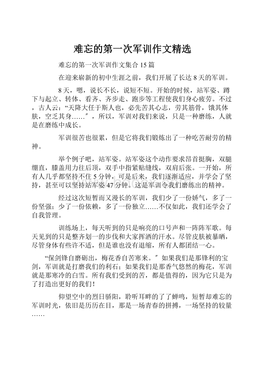 难忘的第一次军训作文精选.docx