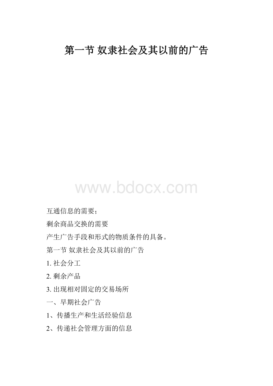 第一节奴隶社会及其以前的广告.docx