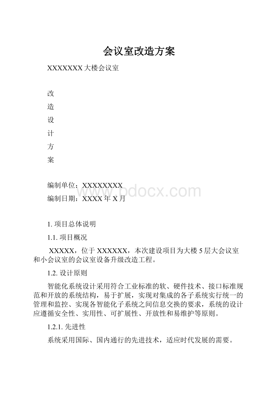 会议室改造方案.docx