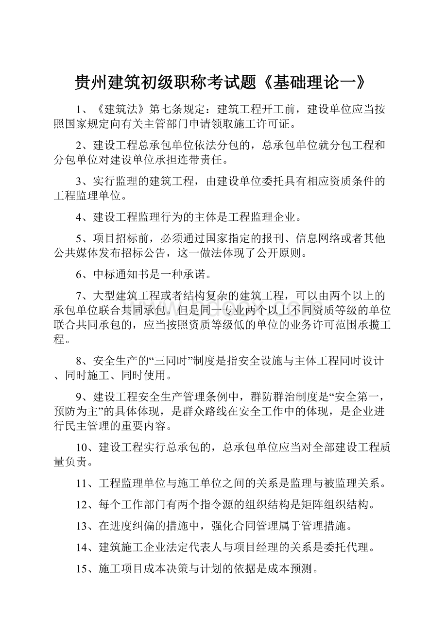 贵州建筑初级职称考试题《基础理论一》.docx_第1页