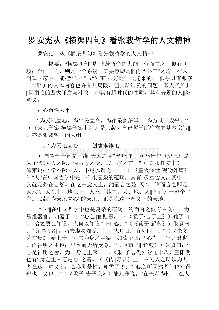 罗安宪从《横渠四句》看张载哲学的人文精神.docx