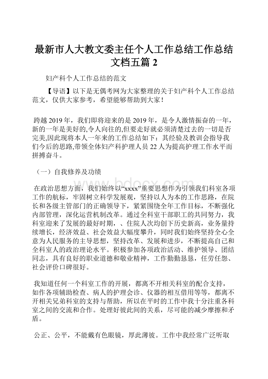 最新市人大教文委主任个人工作总结工作总结文档五篇 2.docx