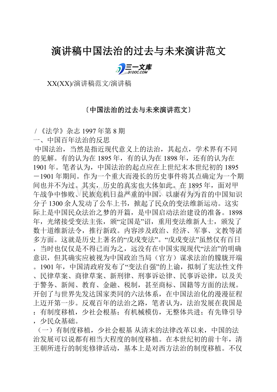 演讲稿中国法治的过去与未来演讲范文.docx