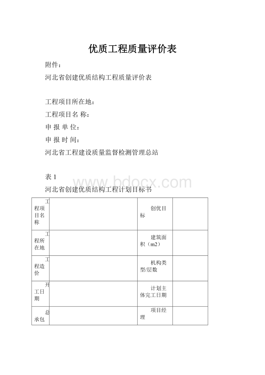 优质工程质量评价表.docx_第1页