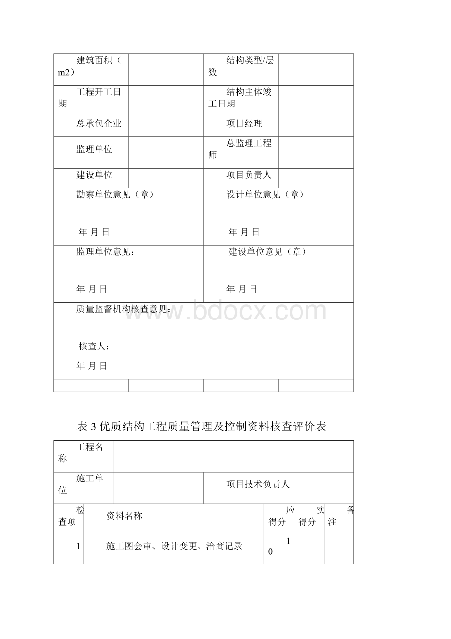 优质工程质量评价表.docx_第3页